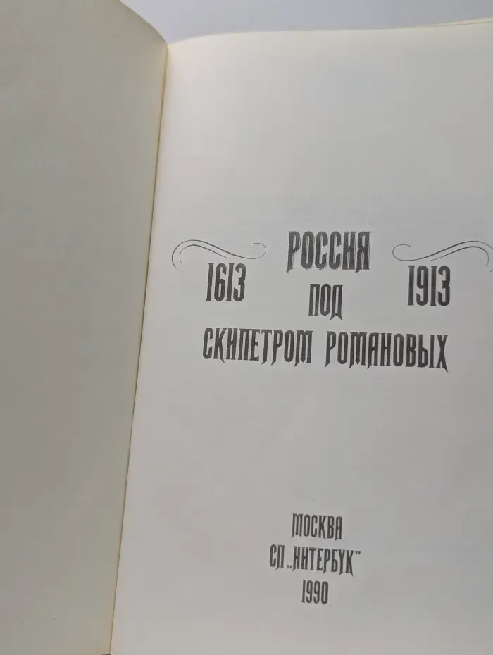 Россия под скипетром Романовых. 1613-1913