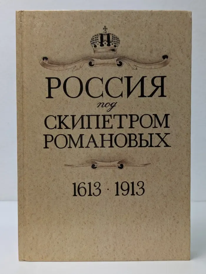 Россия под скипетром Романовых. 1613-1913