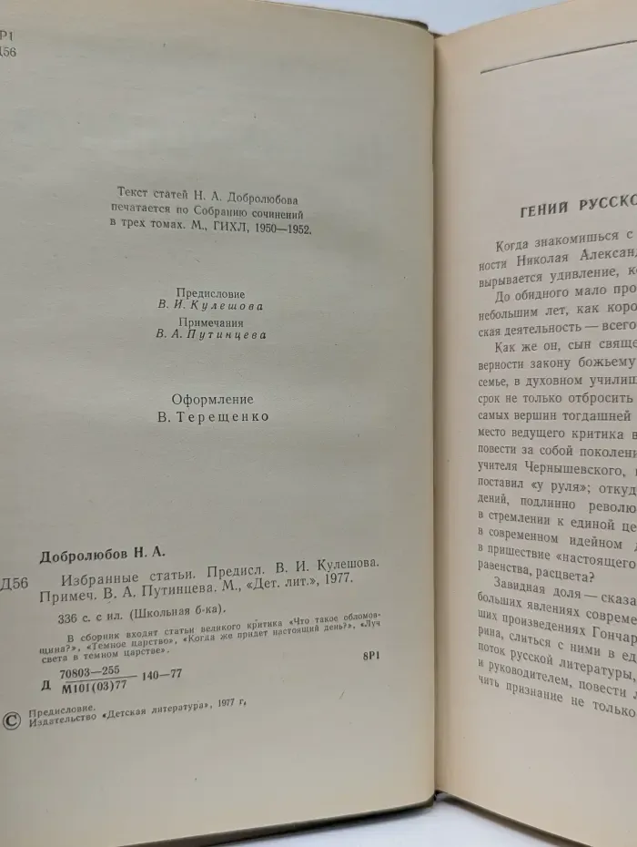 Н. А. Добролюбов. Избранные статьи