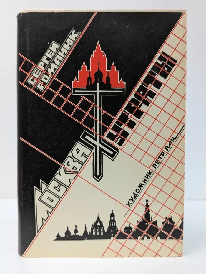 Москва. Утраты