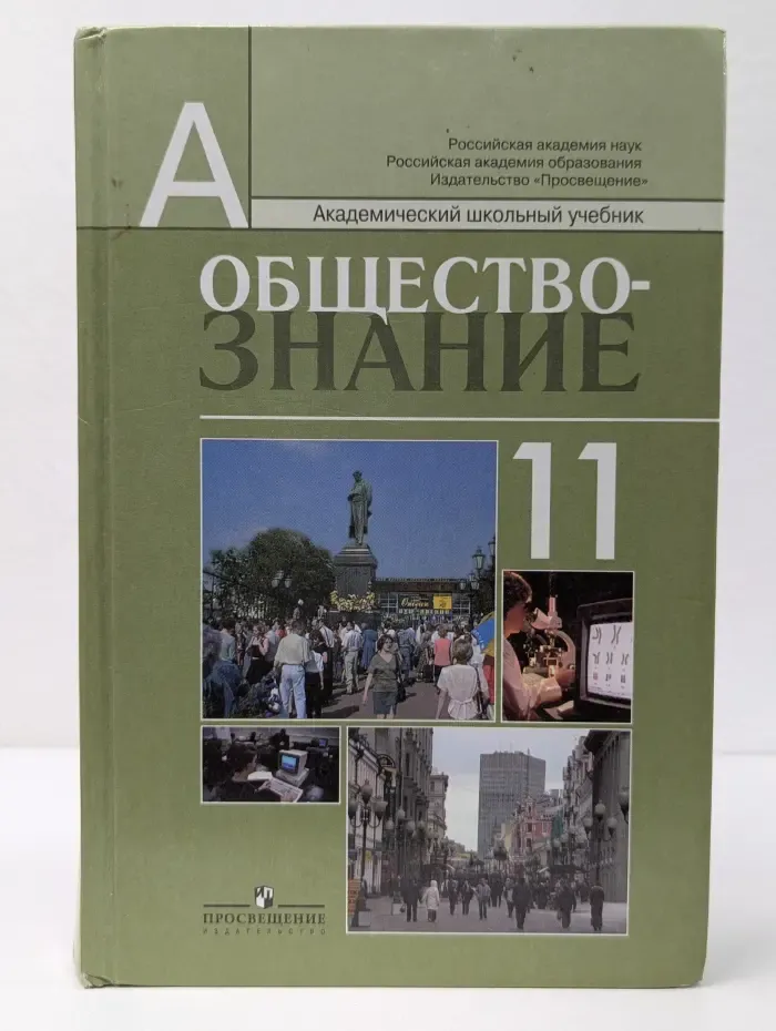 Академический школьный учебник. Обществознание. 11 класс