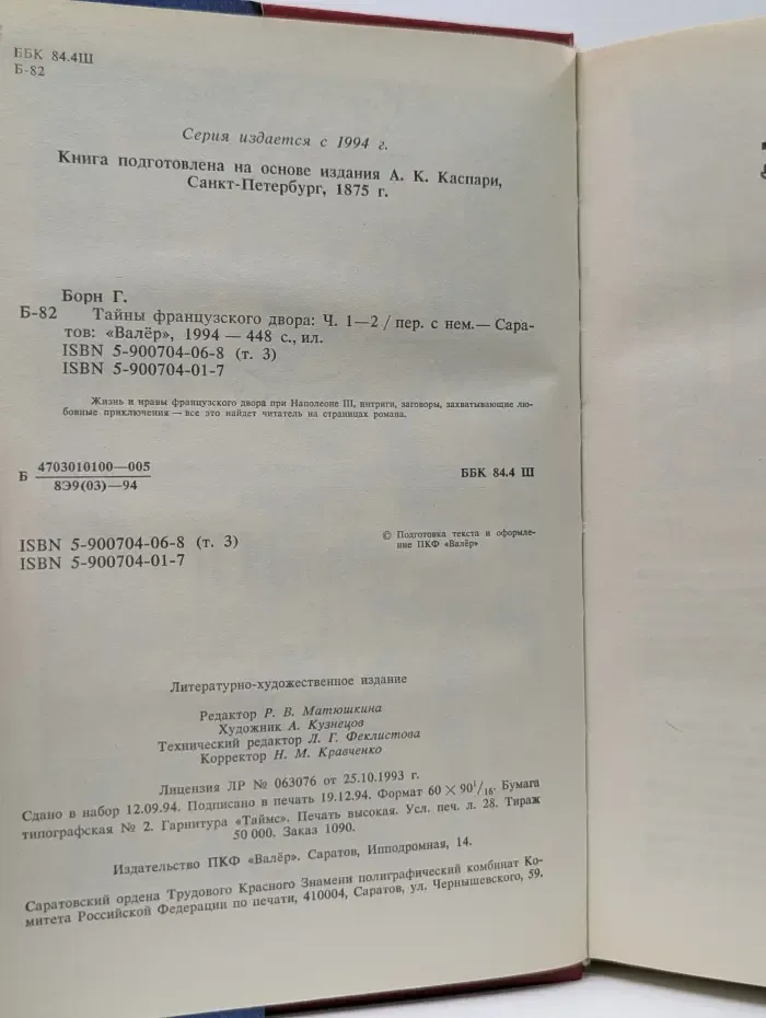 Тайны французского двора. Части 1-2