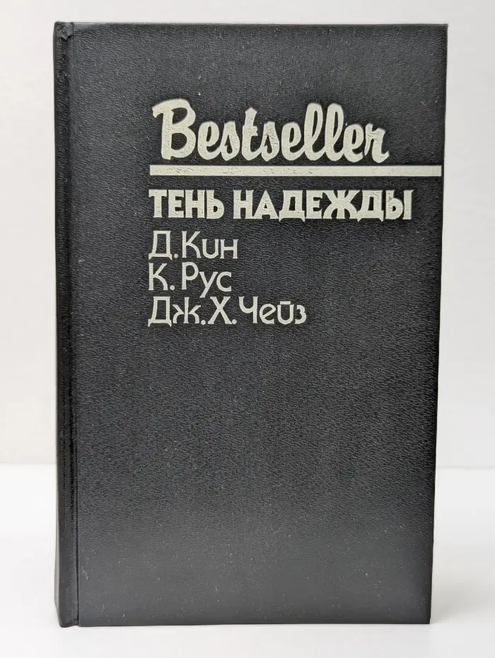 Bestseller. Тень надежды