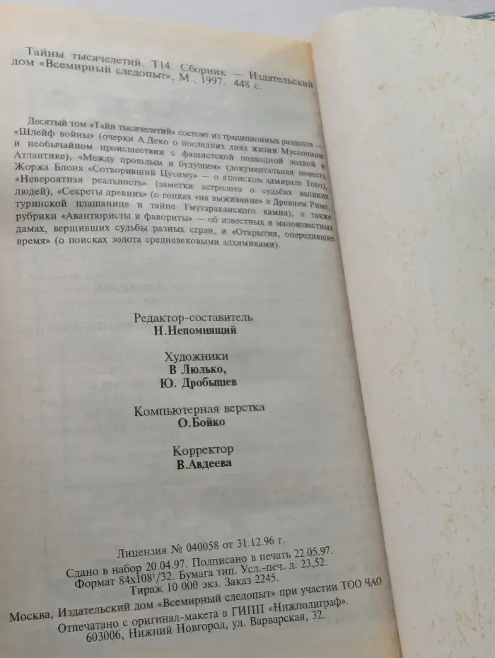 Тайны тысячелетий. Том 14