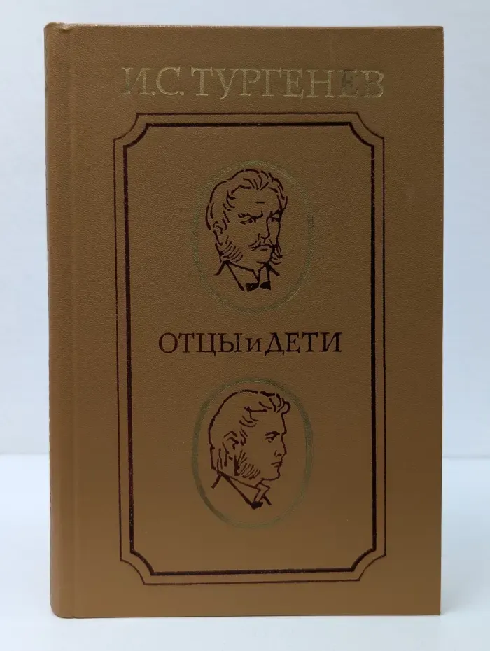 Библиотека юношества. Отцы и дети