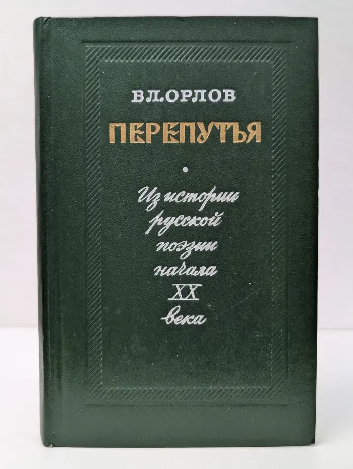 Перепутья. Из истории русской поэзии начала XX века