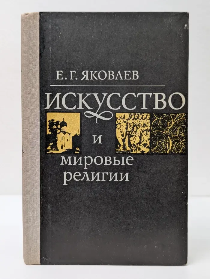 Искусство и мировые религии