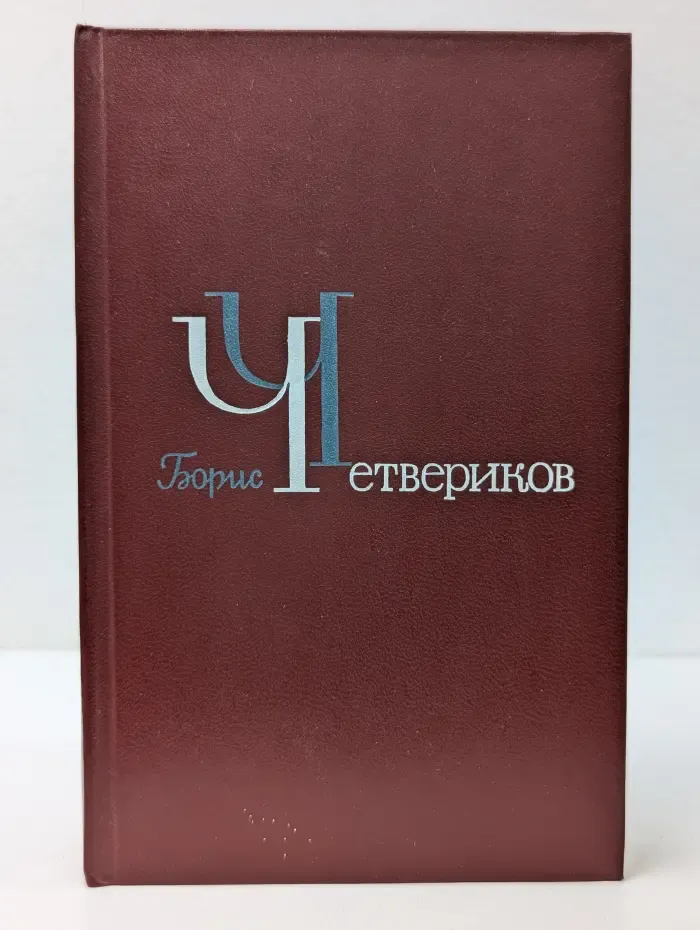 Борис Четвериков. Избранное в 3 томах. Том 1. Повести и рассказы, поэмы, стихи разных лет