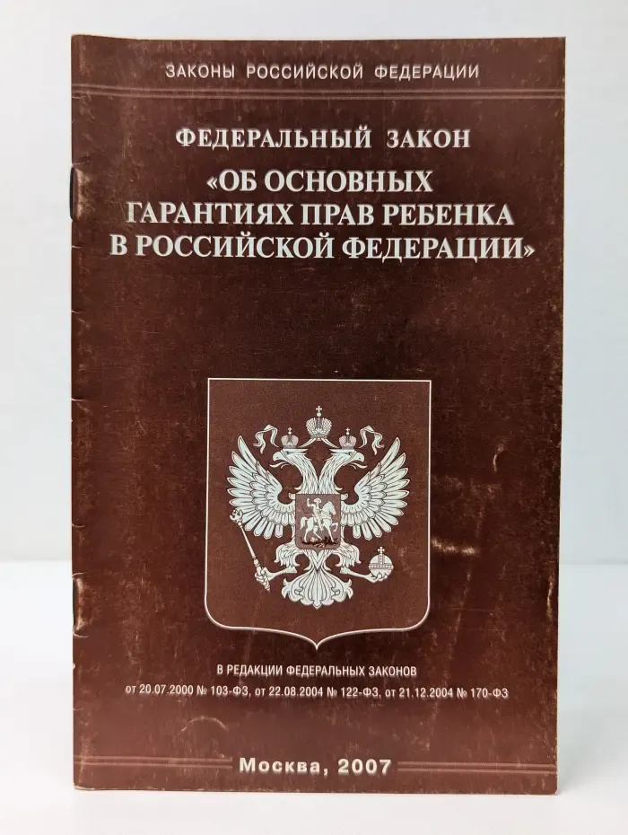 Федеральный закон Об основных гарантиях прав ребенка в Российской Федерации