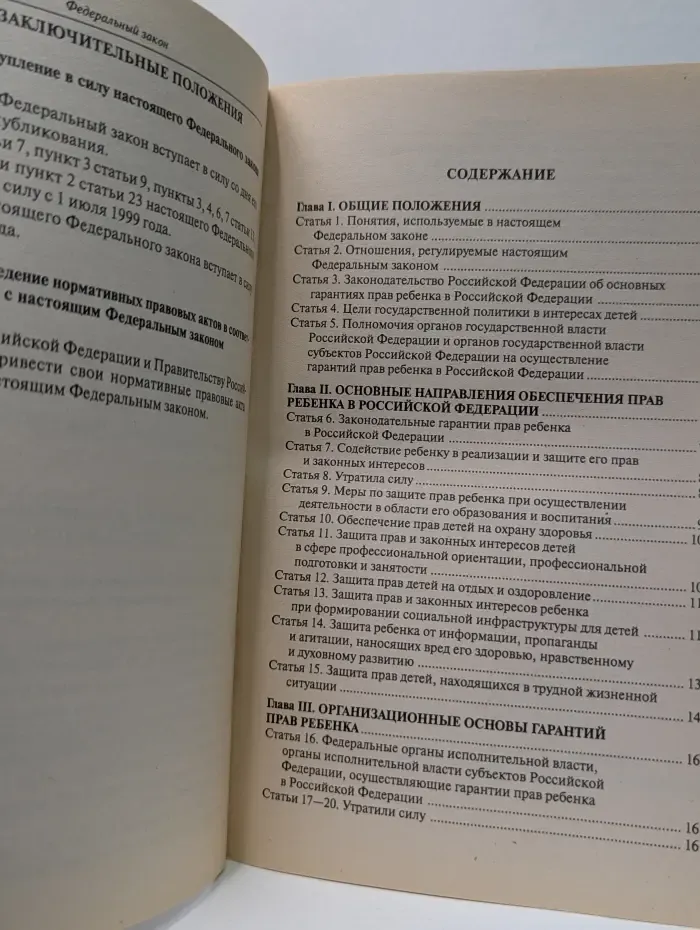 Федеральный закон Об основных гарантиях прав ребенка в Российской Федерации