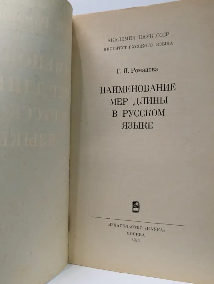 Наименование мер длины в русском языке