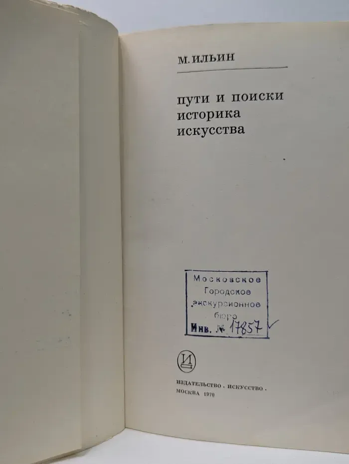 Пути и поиски историка искусства