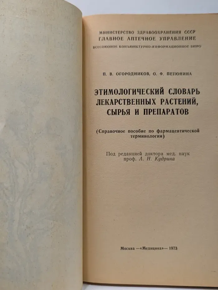 Этимологический словарь лекарственных растений, сырья и препаратов