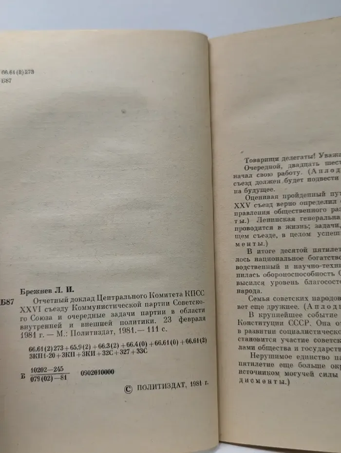 Отчётный доклад Центрального Комитета КПСС XXVI съезду Коммунистической партии Советского Союза и очередные задачи партии в области внутренней и внешней политики