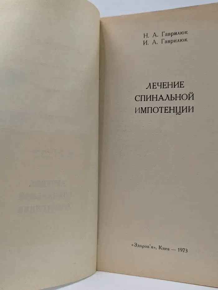 Лечение спинальной импотенции