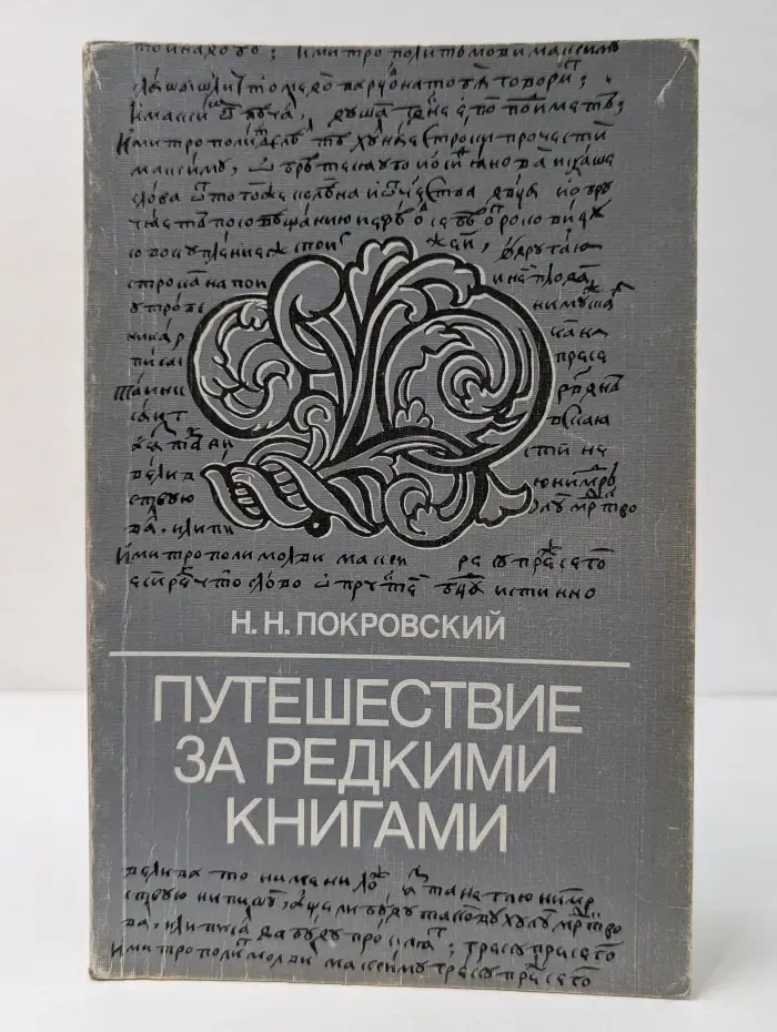 Путешествие за редкими книгами