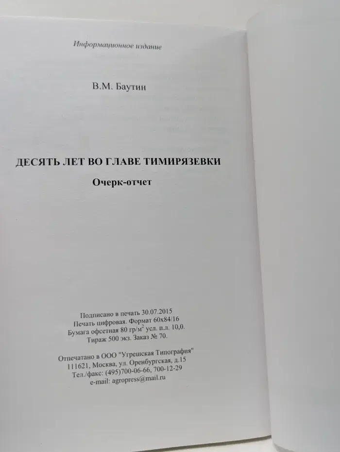 Десять лет во главе Тимирязевки