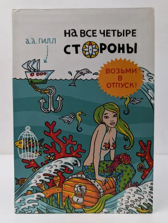 На все четыре стороны