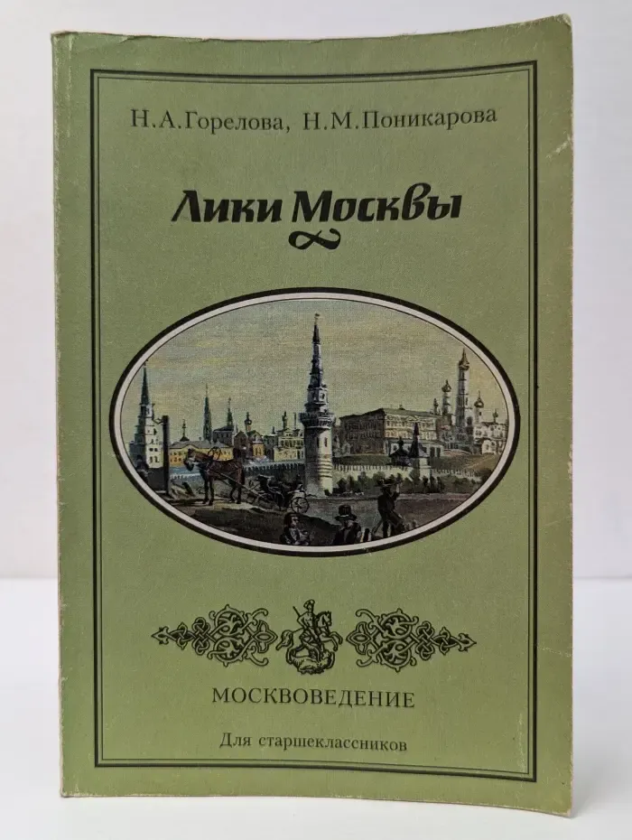 Лики Москвы