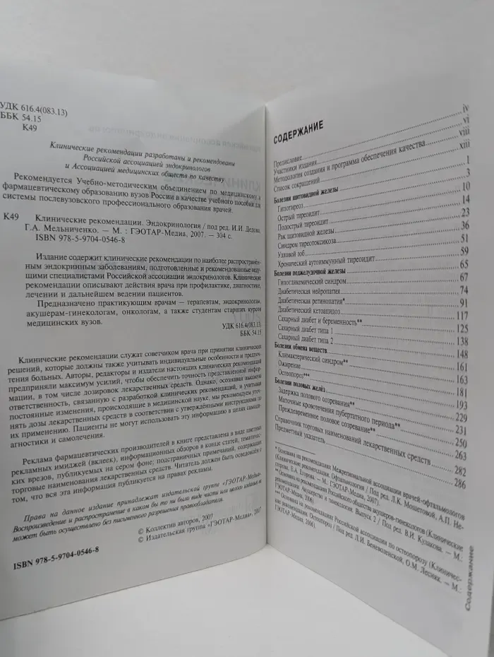 Клинические рекомендации. Эндокринология