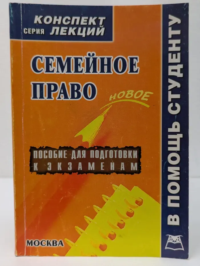 Семейное право. Конспект лекций