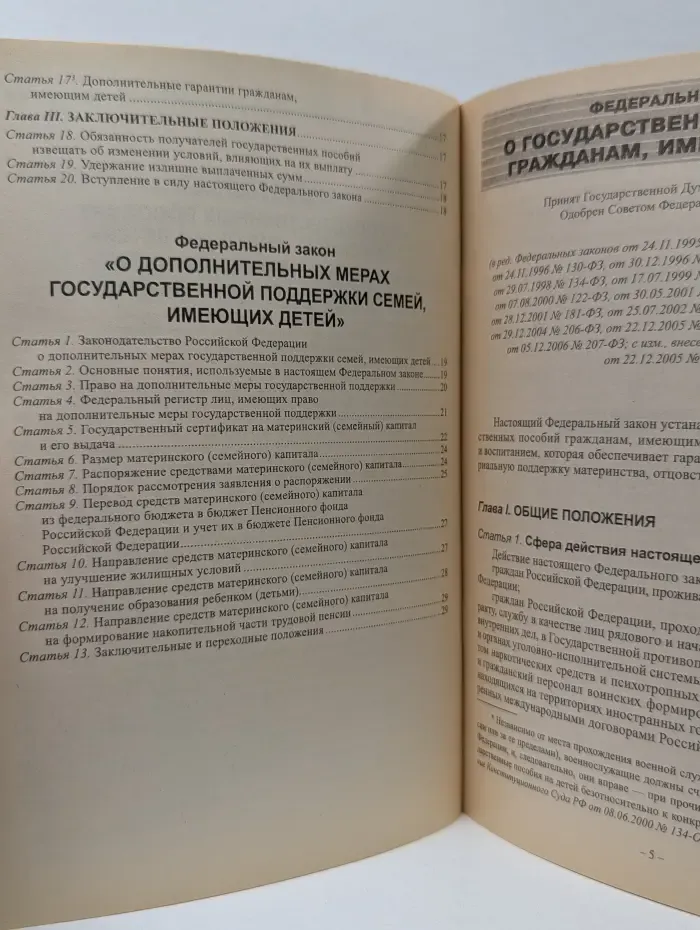 Федеральный закон о государственных пособиях гражданам, имеющим детей. Федеральный закон о материнском капитале