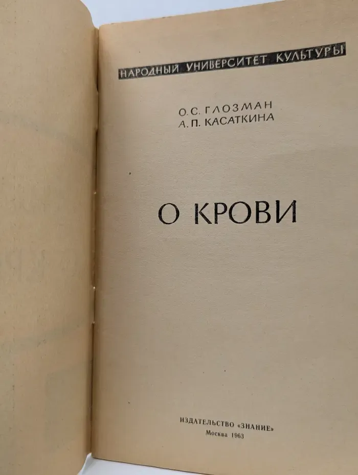 Народный университет культуры. О крови