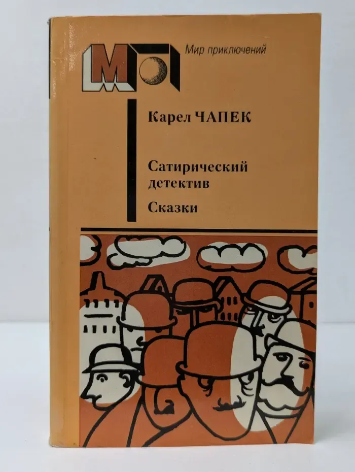 Мир приключений. К. Чапек. Сатирический детектив. Сказки