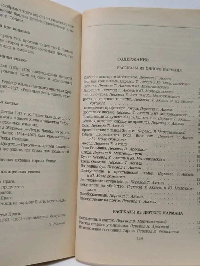 Мир приключений. К. Чапек. Сатирический детектив. Сказки