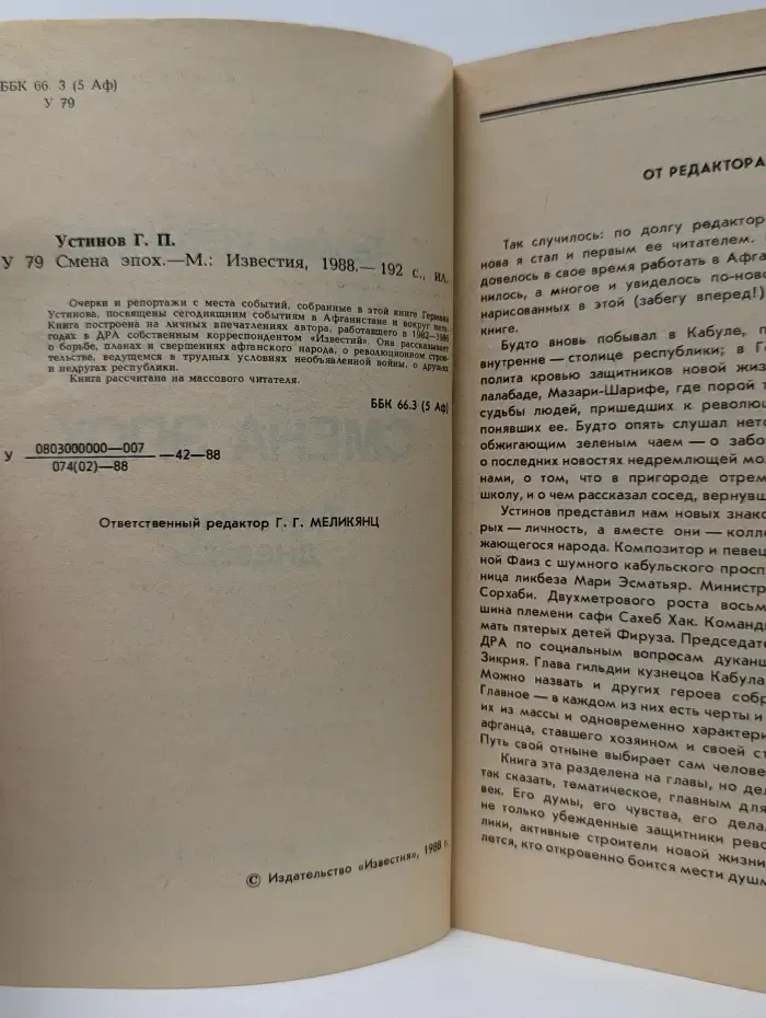 Смена эпох. Афганский дневник