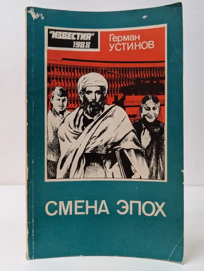 Смена эпох. Афганский дневник