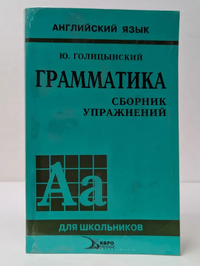 Грамматика. Сборник упражнений