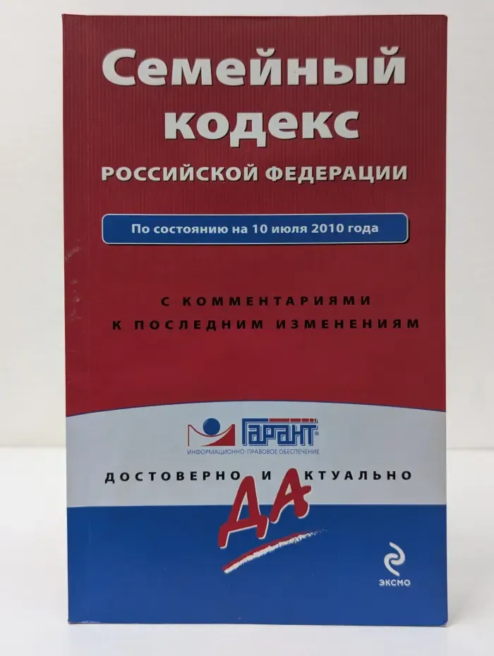Семейный кодекс Российской Федерации