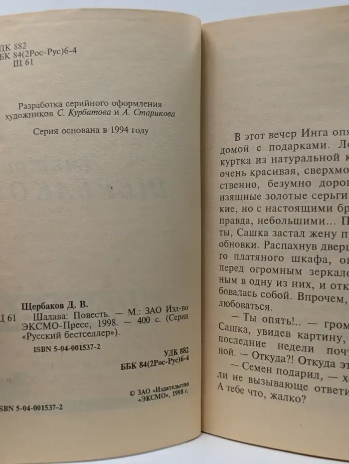 Русский бестселлер. Ш**ава
