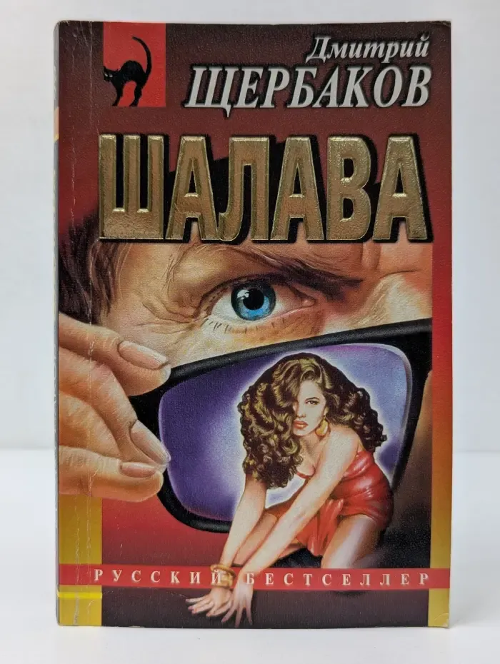 Русский бестселлер. Ш**ава
