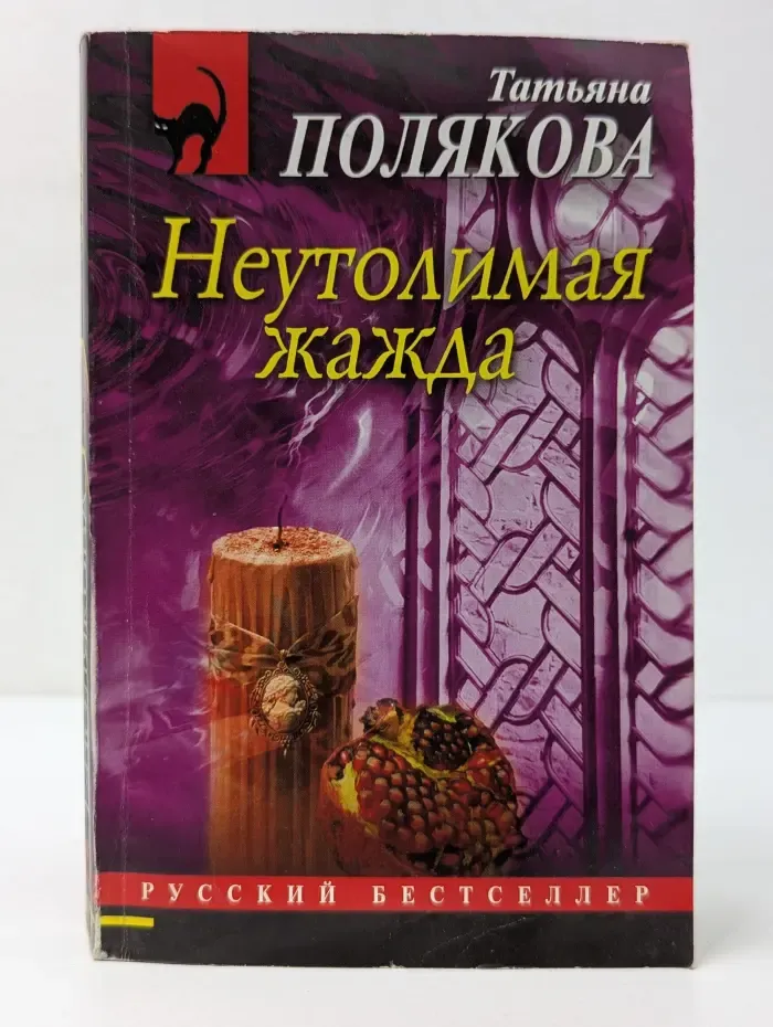 Русский бестселлер. Неутолимая жажда
