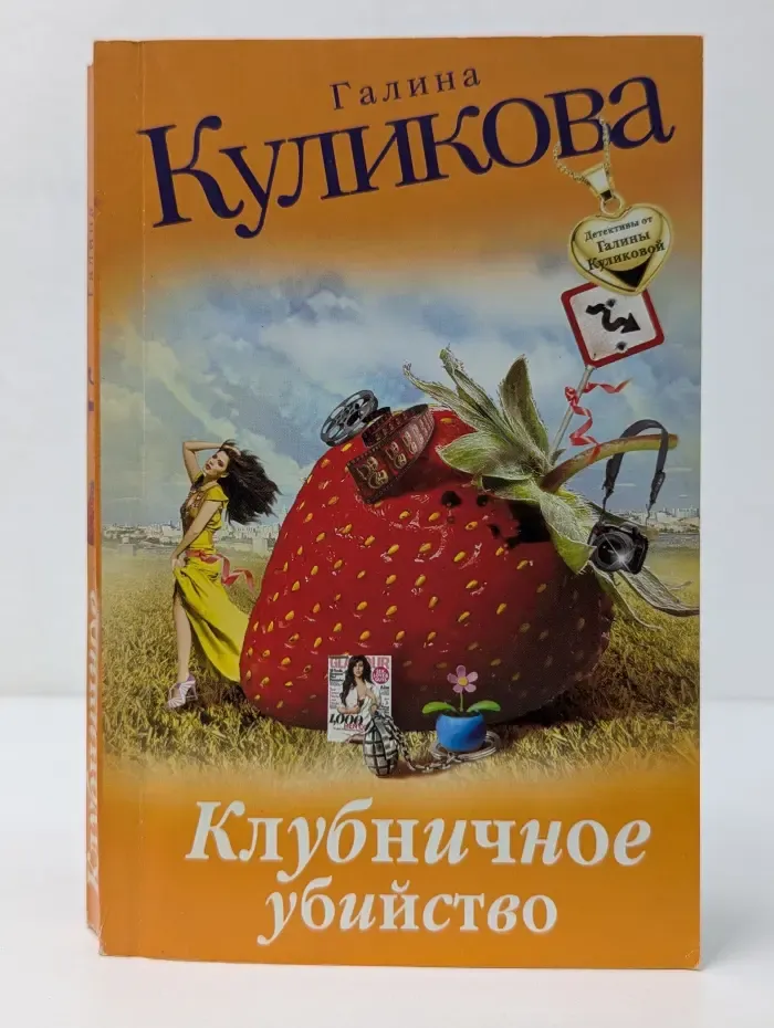 Детектив от Галины Куликовой. Клубничное убийство