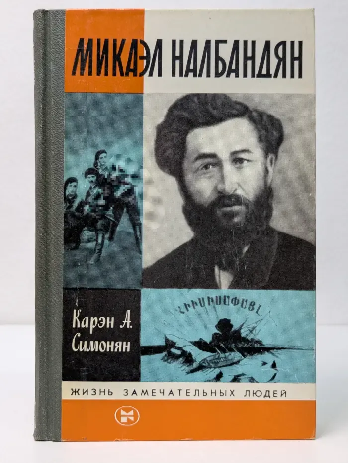 Жизнь замечательных людей. Микаэл Налбандян
