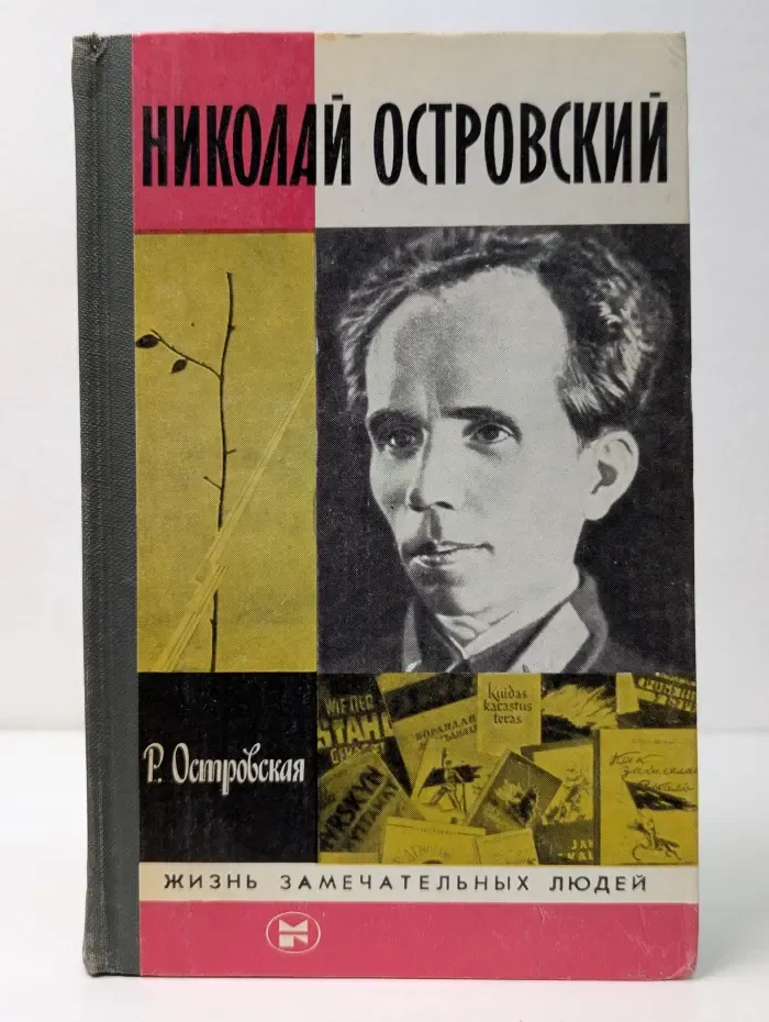 Жизнь замечательных людей. Николай Островский