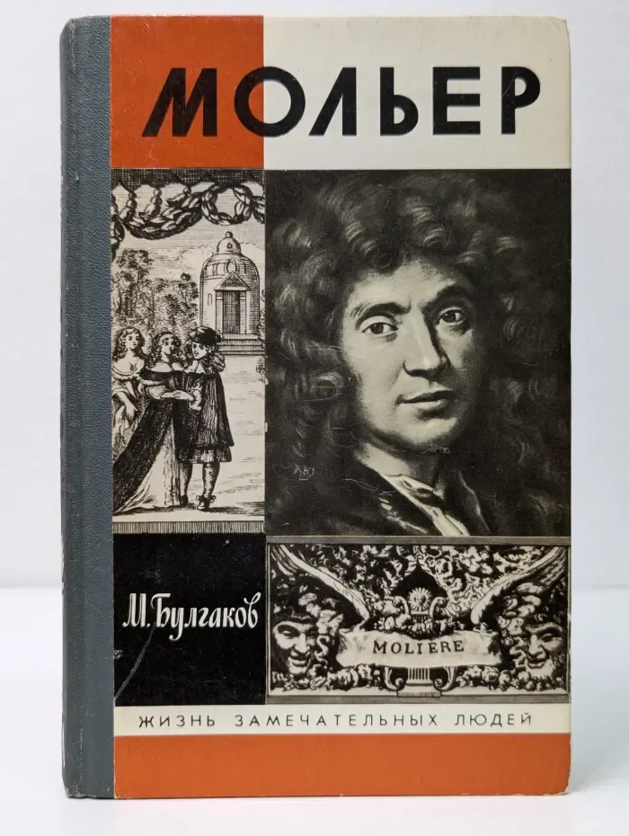 Жизнь замечательных людей. Жизнь господина де Мольера