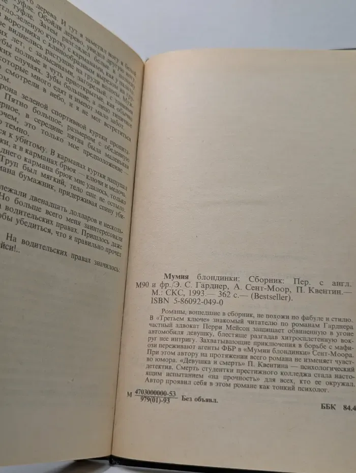 Bestseller. Мумия блондинки