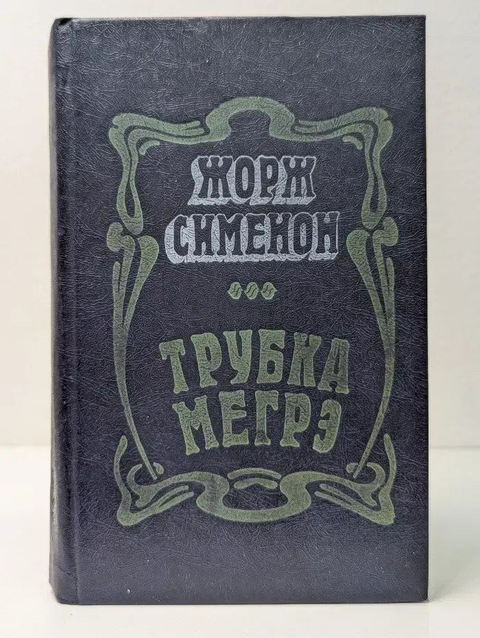 Трубка Мегрэ