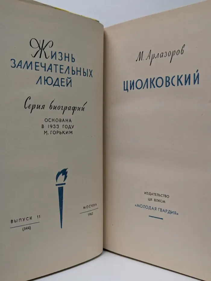 Жизнь замечательных людей. Циолковский