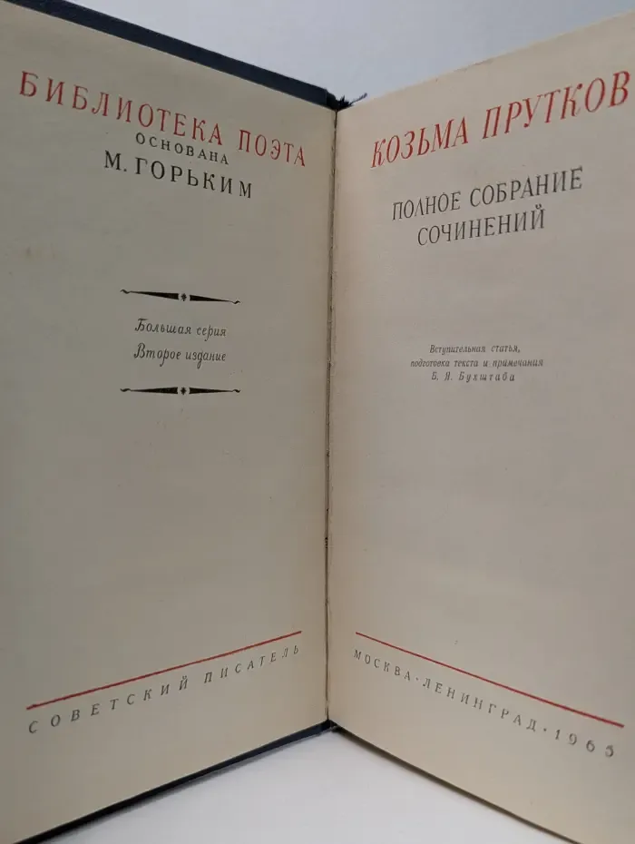 Библиотека поэта. Козьма Прутков. Полное собрание сочинений