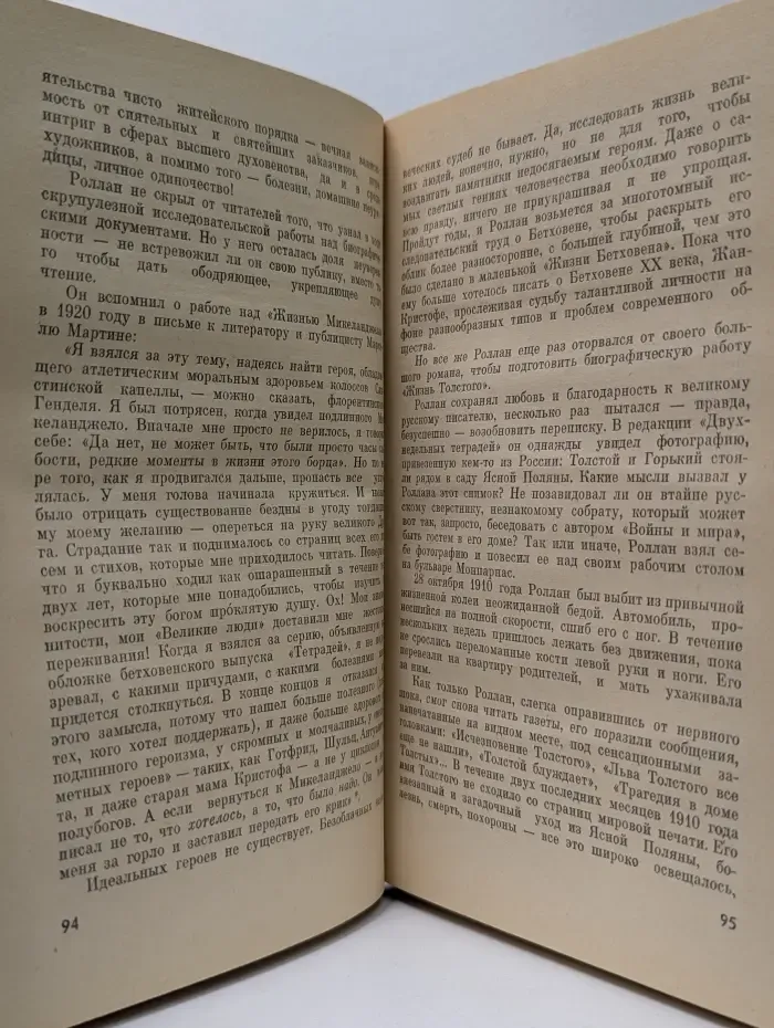 Жизнь замечательных людей. Ромен Роллан