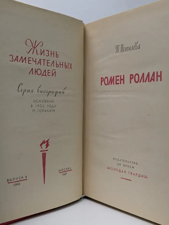 Жизнь замечательных людей. Ромен Роллан
