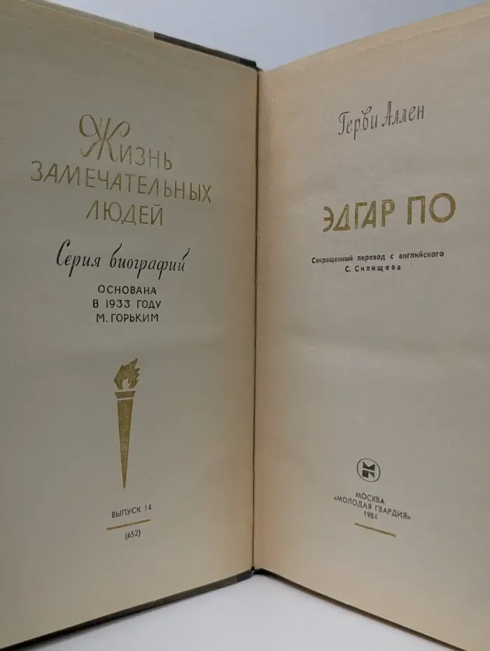 Жизнь замечательных людей. Эдгар По