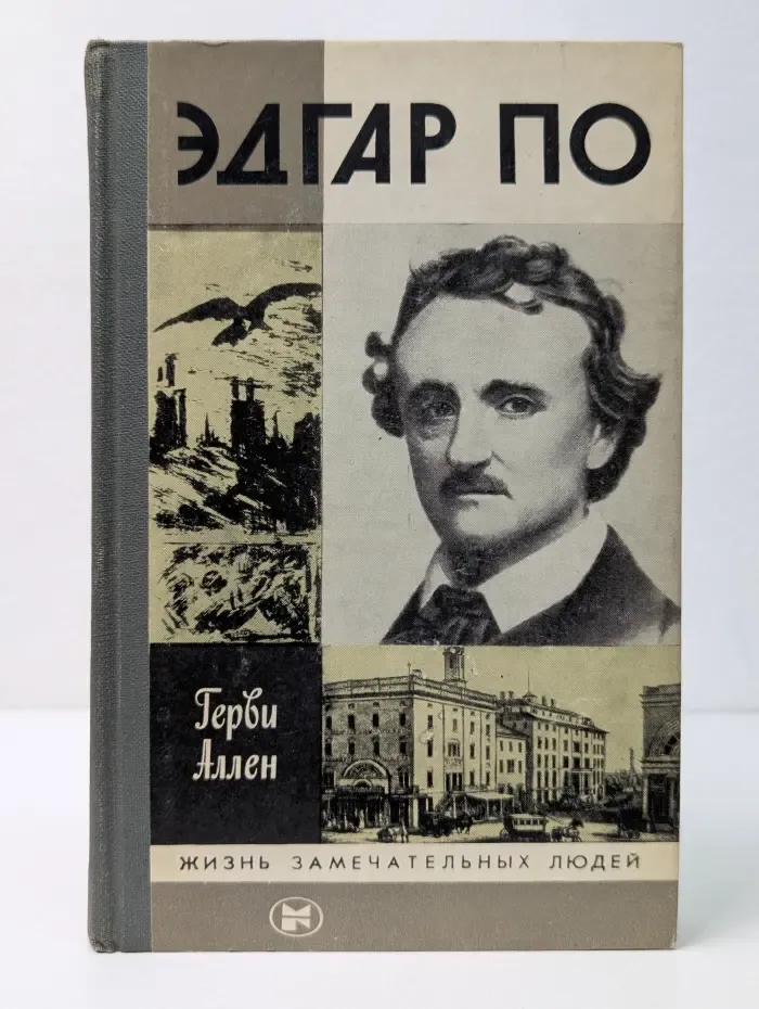 Жизнь замечательных людей. Эдгар По