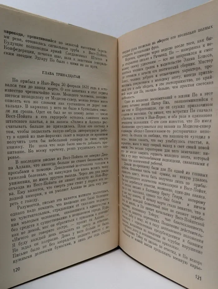 Жизнь замечательных людей. Эдгар По