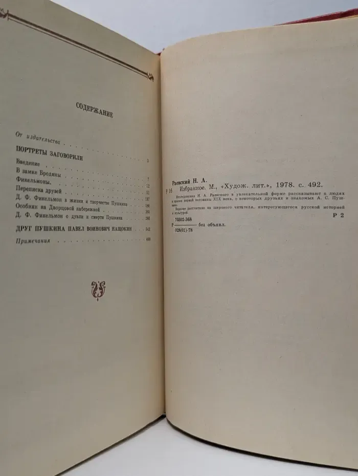Николай Раевский. Избранное